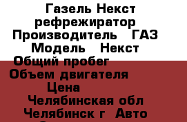 Газель Некст рефрежиратор › Производитель ­ ГАЗ › Модель ­ Некст › Общий пробег ­ 160 000 › Объем двигателя ­ 2 800 › Цена ­ 785 996 - Челябинская обл., Челябинск г. Авто » Спецтехника   . Челябинская обл.